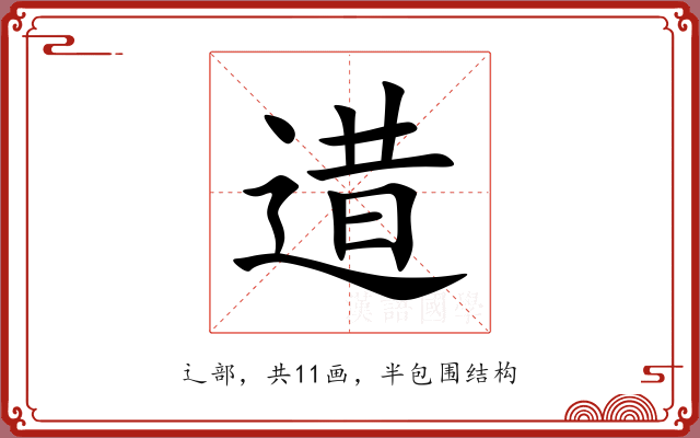 逪