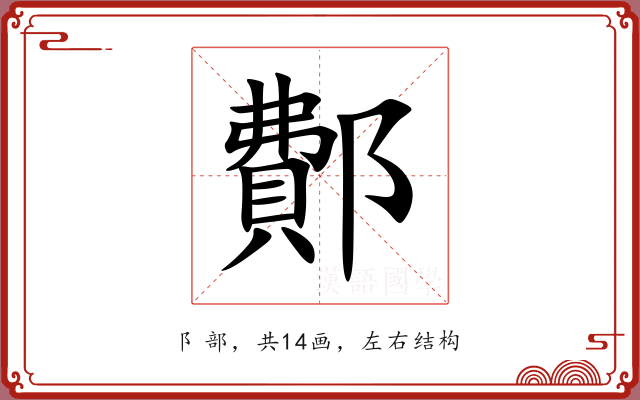 鄪