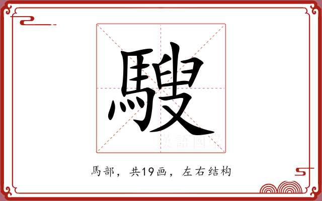 騪