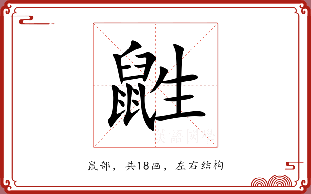 鼪 鼪