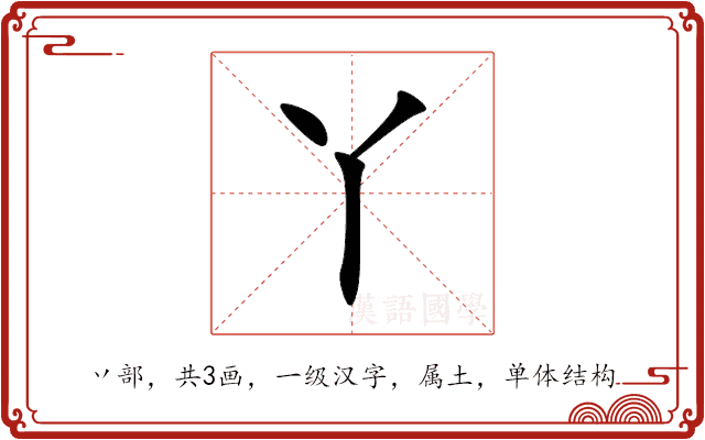丫 丫
