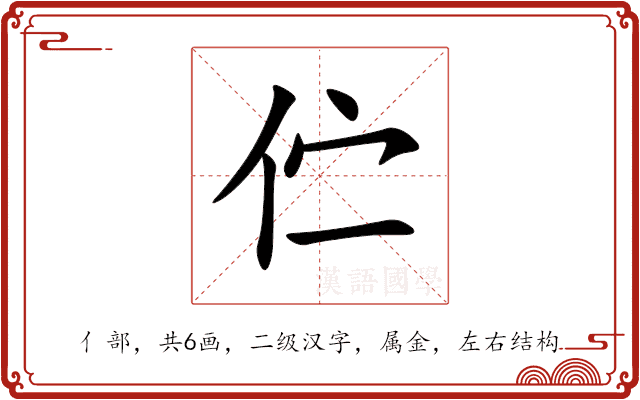 伫 伫