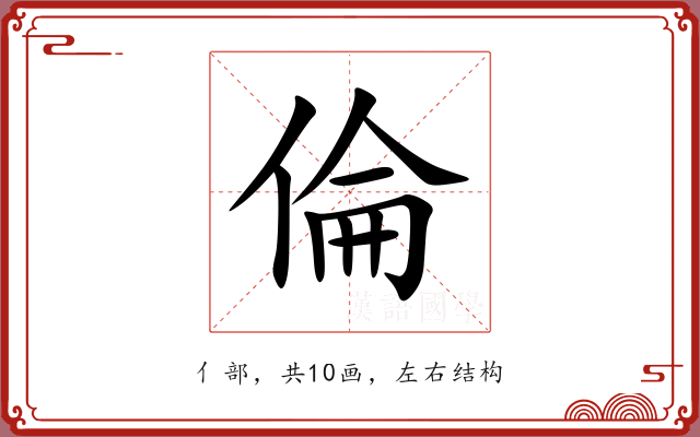 倫 倫
