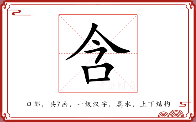 含 含