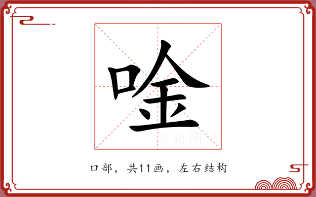 唫 唫