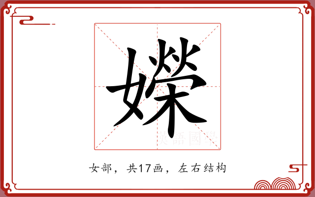 嬫 嬫
