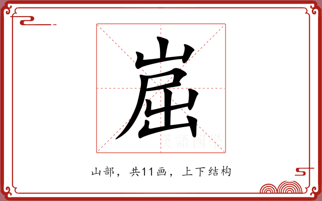 崫