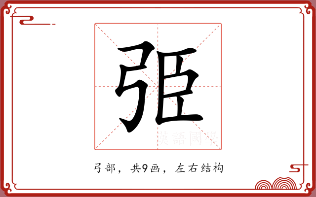 弫