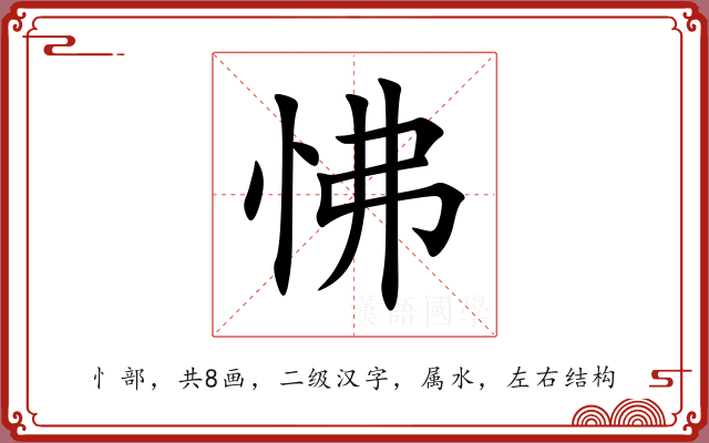 怫 怫