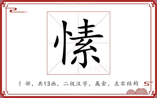 愫 愫