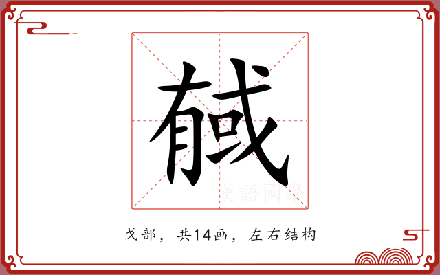 戫