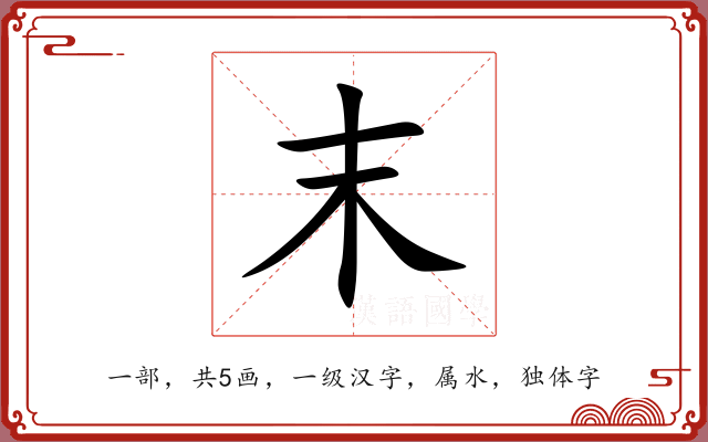 末 末