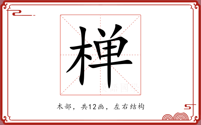 椫