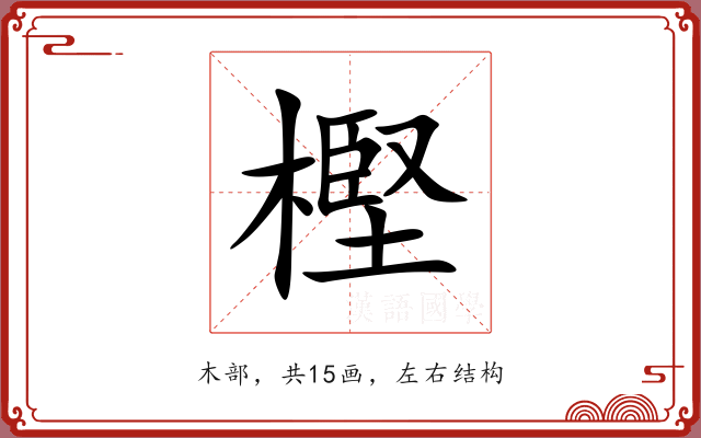 樫