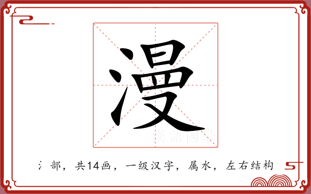 漫