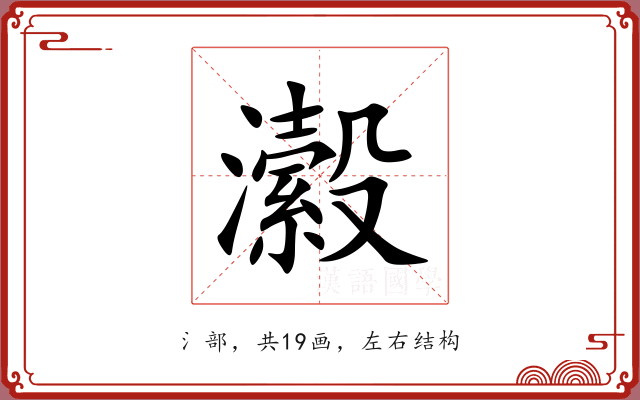 瀫 瀫