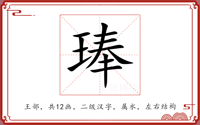 琫 琫