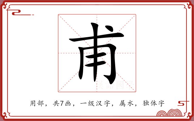甫 甫