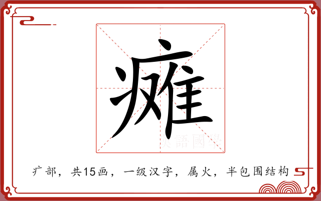 瘫