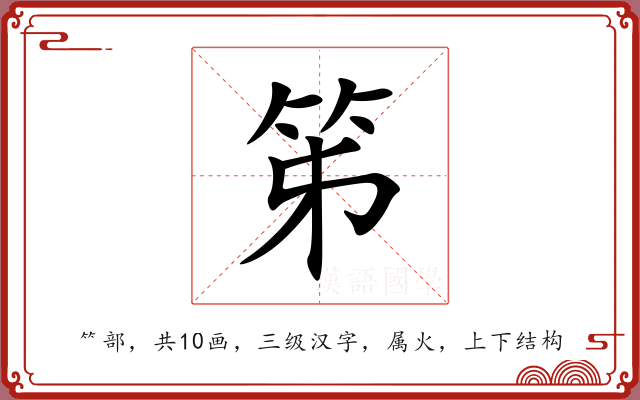 笫 笫