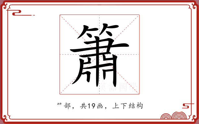 簫