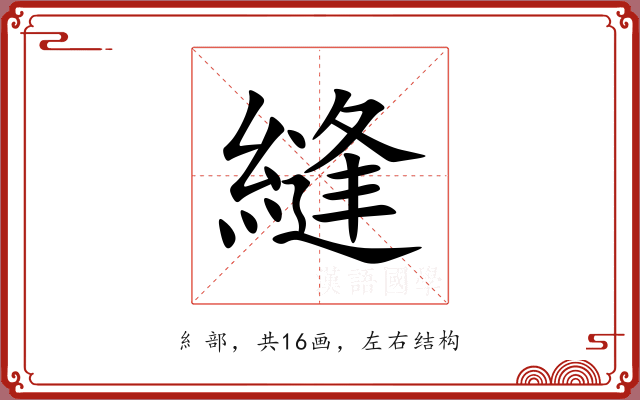 縫