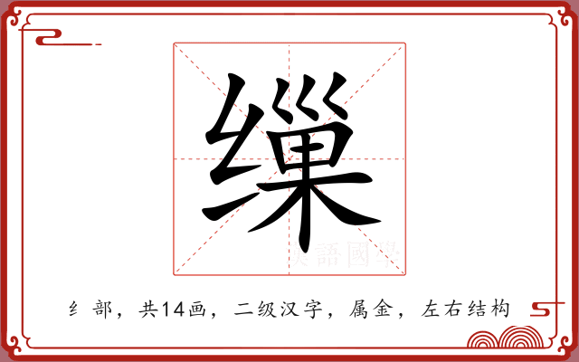 缫