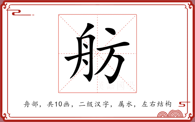 舫