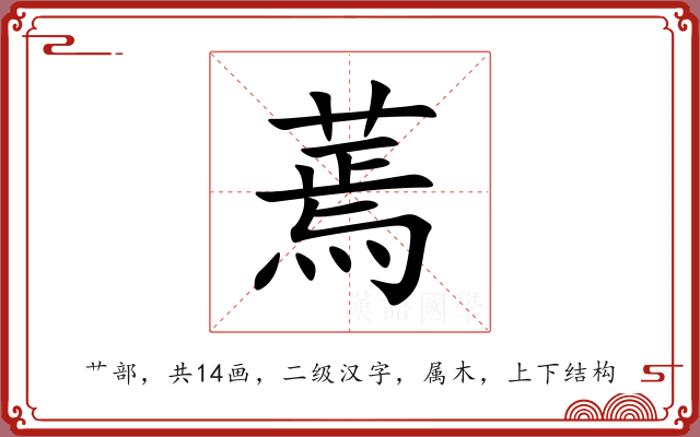 蔫 蔫