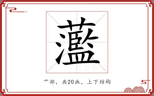 蘫