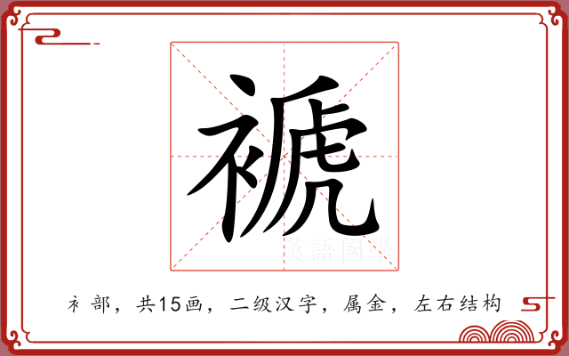 褫