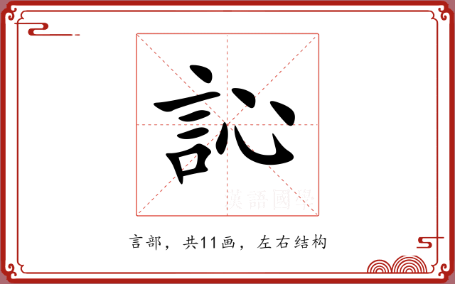 訫