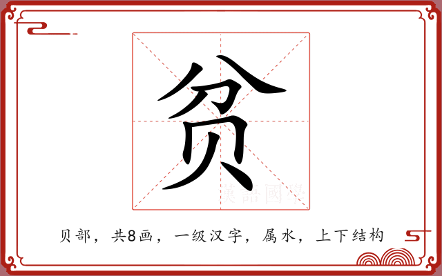 贫 贫