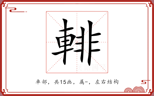 輫 輫