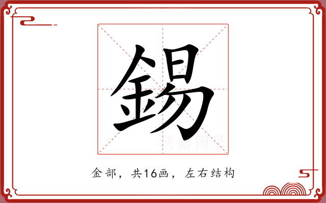 錫 錫