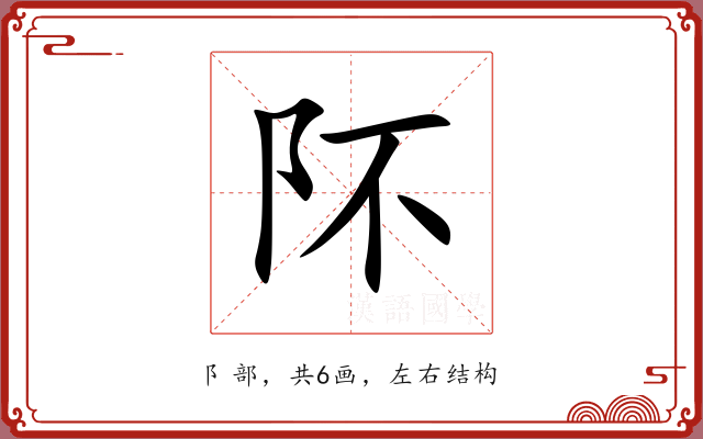 阫