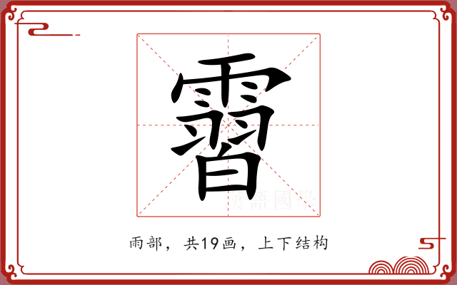 霫