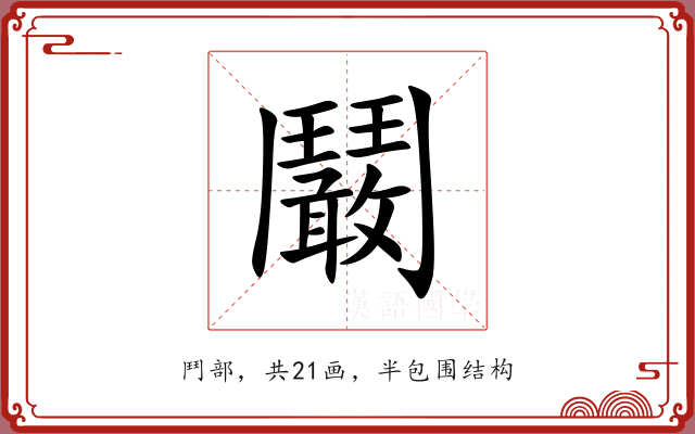 鬫