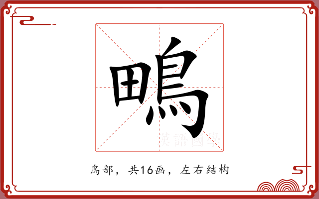 鴫 鴫