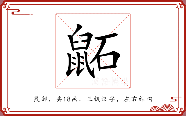 鼫 鼫