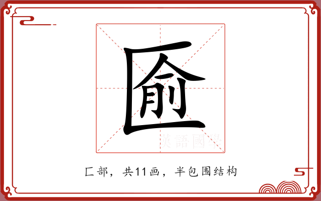匬 匬