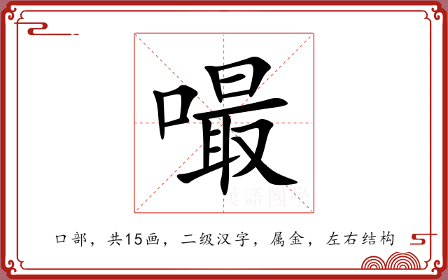 嘬 嘬