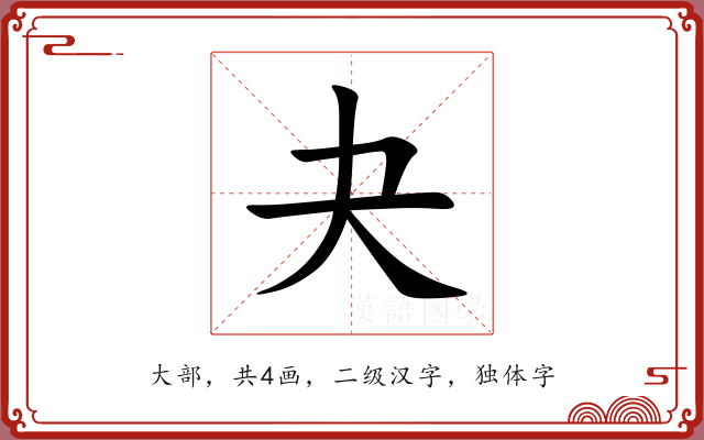 夬 夬