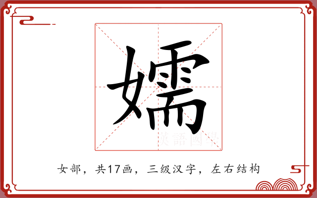 嬬