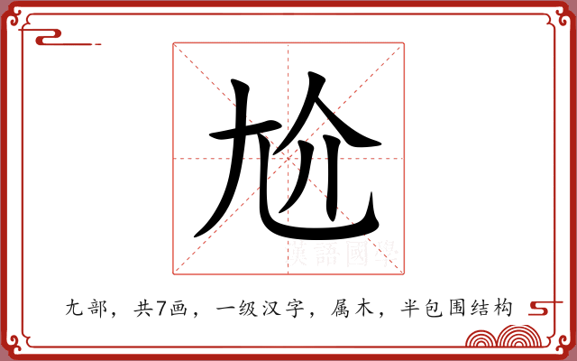 尬 尬