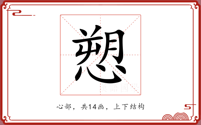 愬 愬