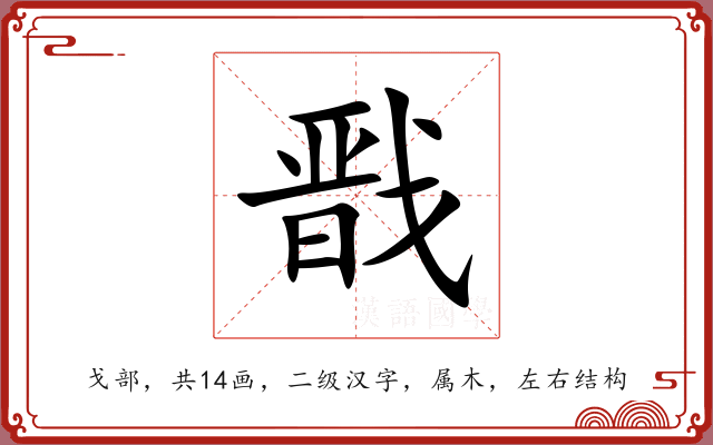 戬 戬