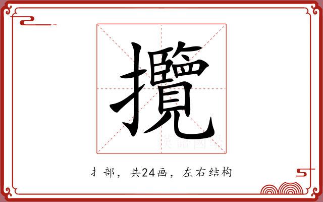 攬 攬