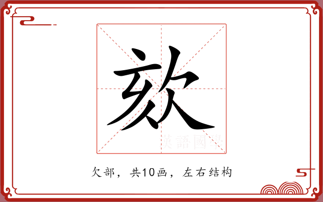 欬