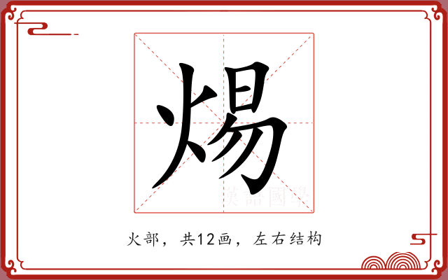 焬